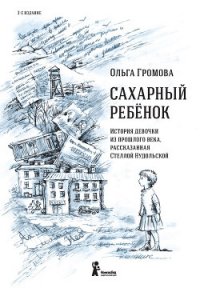 Сахарный ребенок - Громова Ольга