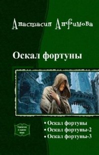 Оскал Фортуны. Трилогия (СИ) - Анфимова Анастасия Владимировна