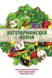 Вегетарианская кухня - Боровская Элга