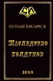 Читать книгу Наследство колдунов (СИ), автор Варламов Евгений Степанович Наследство колдунов (СИ) - Варламов Евгений Степанович