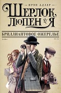 Серия книг Шерлок, Люпен и Я