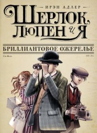 Бриллиантовое ожерелье - Адлер Ирэн