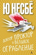 Серия книг Доктор Проктор и всё-всё-всё