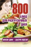 800 блюд для разгрузочных дней - Гагарина Арина