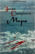 Серия книг Легенды Северного Моря