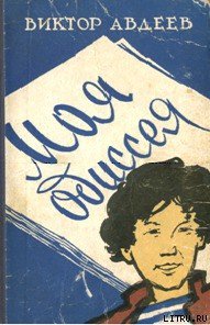 Моя одиссея - Авдеев Виктор Федорович