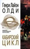Кабирский цикл (сборник) - Олди Генри Лайон