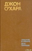 Свидание в Самарре - О'Хара Джон