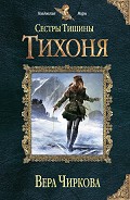 Серия книг Сестры тишины