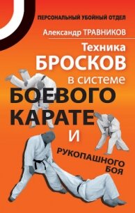 Техника бросков в системе боевого карате и рукопашного боя - Травников Александр Игоревич