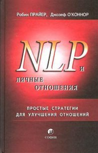 НЛП и личные отношения. Простые стратегии для улучшения отношений. - Прайер Робин