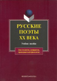 Русские поэты XX века: учебное пособие - Лосев В. В.