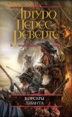 Корсары Леванта - Перес-Реверте Артуро