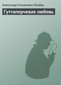 Гуттаперчевая любовь - Ольбик Александр Степанович