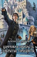 Серия книг Цифровая пропасть
