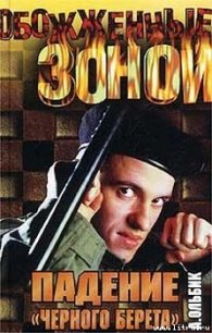 Падение «черного берета» - Ольбик Александр Степанович