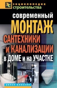 Современный монтаж сантехники и канализации в доме и на участке - Назарова Валентина Ивановна