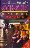 Происшествие на загородном шоссе… - Ольбик Александр Степанович