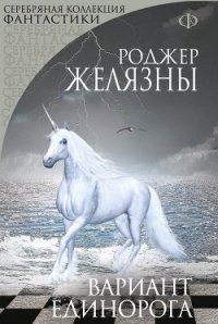 Вариант Единорога (сборник) - Желязны Роджер Джозеф