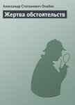 Жертва обстоятельств - Ольбик Александр Степанович