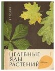 Целебные яды растений - Токин Борис Петрович