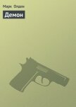 Демон - Олден Марк
