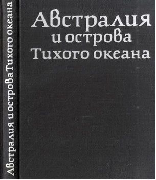 Австралия и острова Тихого океана - _2.jpg