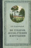 Читать книгу По тундрам, лесам, степям и пустыням, автор Кожевников Александр Владимирович По тундрам, лесам, степям и пустыням - Кожевников Александр Владимирович