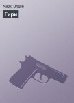 Гири - Олден Марк