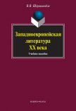 Западноевропейская литература ХХ века: учебное пособие - Шервашидзе Вера Вахтанговна