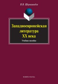 Западноевропейская литература ХХ века: учебное пособие - Шервашидзе Вера Вахтанговна