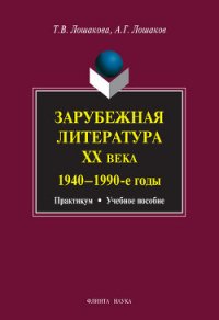 Зарубежная литература ХХ века. 1940–1990 гг.: учебное пособие - Лошаков Александр Геннадьевич