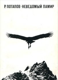 Неведомый Памир - Потапов Роальд Леонидович