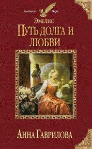 Путь долга и любви - Гаврилова Анна Сергеевна