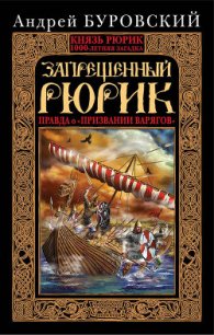 Запрещенный Рюрик. Правда о «призвании варягов» - Буровский Андрей Михайлович