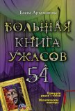 Большая книга ужасов 54 (сборник) - Артамонова Елена Вадимовна