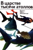 Читать книгу В царстве тысячи атоллов, автор Эйбль-Эйбесфельдт Иренеус В царстве тысячи атоллов - Эйбль-Эйбесфельдт Иренеус