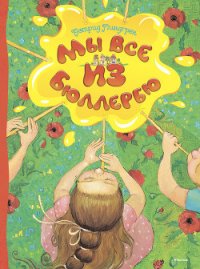 Мы все из Бюллербю (сборник) - Линдгрен Астрид