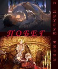 Побег в другую жизнь (СИ) - "Sammy Lee"