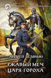 Ржавый меч царя Гороха - Белянин Андрей Олегович