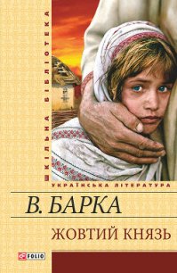 Жовтий князь - Барка Василь