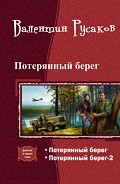 Серия книг Потерянный берег