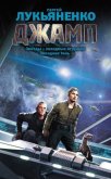 Читать книгу Джамп (Сборник), автор Лукьяненко Сергей Васильевич Джамп (Сборник) - Лукьяненко Сергей Васильевич