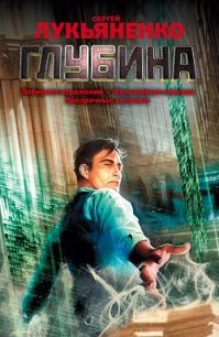 Глубина (сборник) - Лукьяненко Сергей Васильевич
