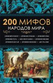 200 мифов народов мира - Пернатьев Юрий Сергеевич