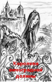 Цветок с Мадагаскара. Королева виноградной долины - Володихин Дмитрий Михайлович