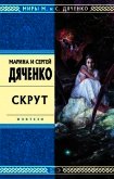Скрут - Дяченко Марина и Сергей