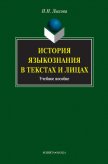 История языкознания в текстах и лицах - Лыкова Надежда Николаевна