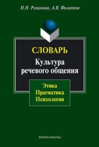 Словарь. Культура речевого общения: этика, прагматика, психология - Филиппов Андрей