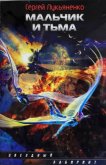 Мальчик и Тьма - Лукьяненко Сергей Васильевич